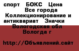 2.1) спорт : БОКС › Цена ­ 100 - Все города Коллекционирование и антиквариат » Значки   . Вологодская обл.,Вологда г.